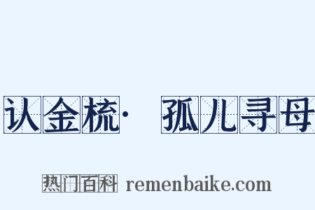 认金梳·孤儿寻母是什么意思的图片